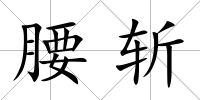 腰斬