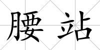 腰站