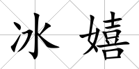 冰嬉
