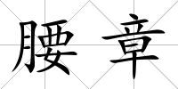 腰章