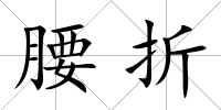 腰折