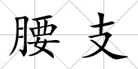 腰支