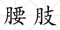 腰肢