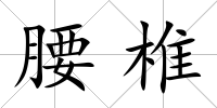 腰椎