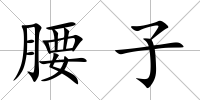 腰子