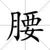腰