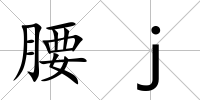 腰j