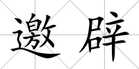 邀辟