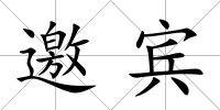 邀賓