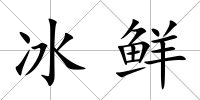 冰鮮