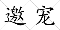 邀寵