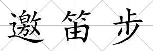 邀笛步
