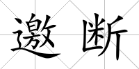 邀斷