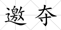 邀奪