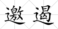 邀遏