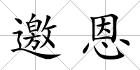邀恩