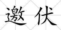 邀伏