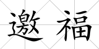 邀福