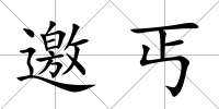 邀丐