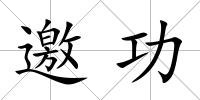 邀功