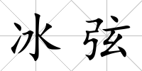 冰弦