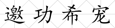 邀功希寵