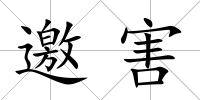 邀害