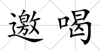 邀喝