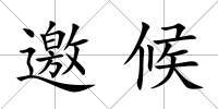 邀候
