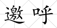 邀呼