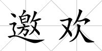 邀歡