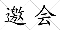 邀會(huì)