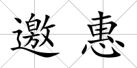 邀惠