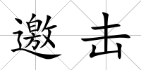 邀擊