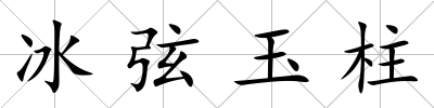 冰弦玉柱