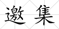 邀集