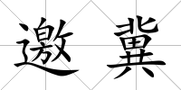 邀冀