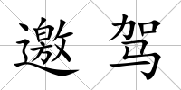 邀駕