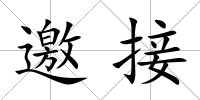 邀接