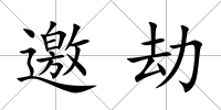 邀劫
