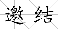 邀結