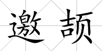 邀頡