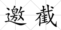 邀截