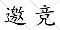 邀競