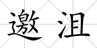 邀沮