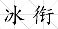 冰銜
