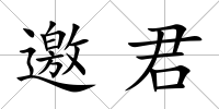 邀君