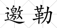 邀勒