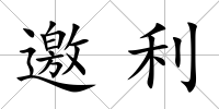 邀利