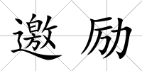 邀勵